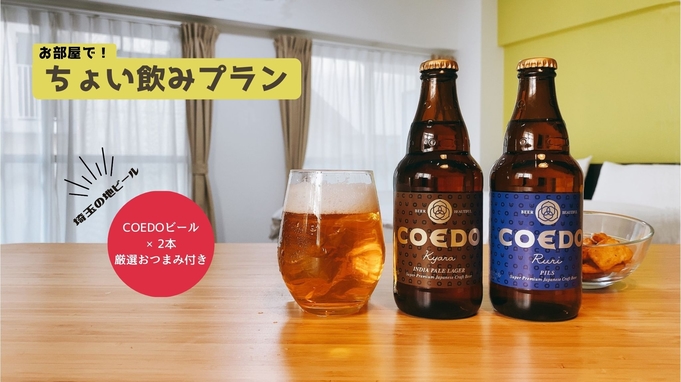 【お部屋でちょい飲み☆シングルプラン】埼玉の地ビール・COEDOビール2本＆ちょっぴりおつまみ付き